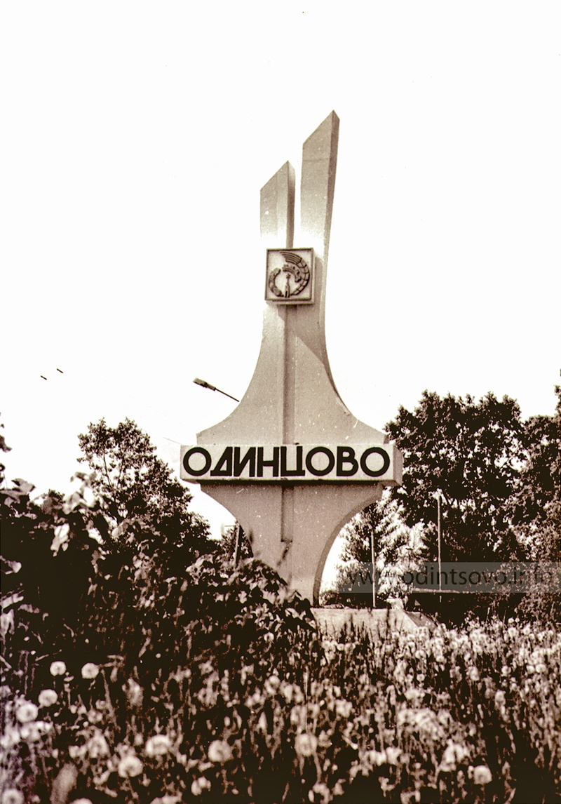 одинцово фото ретро онлайн одинцово фото ретро