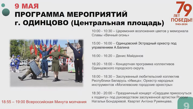 Программа мероприятий 9 мая на центральной площади в Одинцово, Май