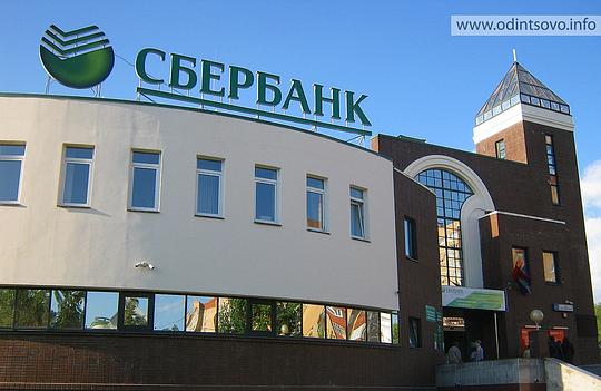 центральный сбербанк в одинцово адрес мужчин