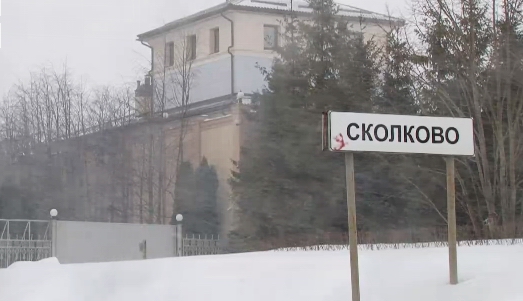 skolkovo.jpg