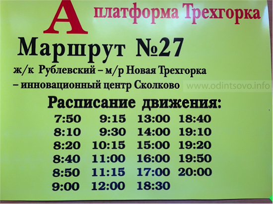 Славянский сколково расписание. Маршрутка Сколково Трехгорка. Расписание автобусов Ашан Марфино Трехгорка. Расписание автобусов Одинцово Сколково. Маршрут 27 Трехгорка Сколково.