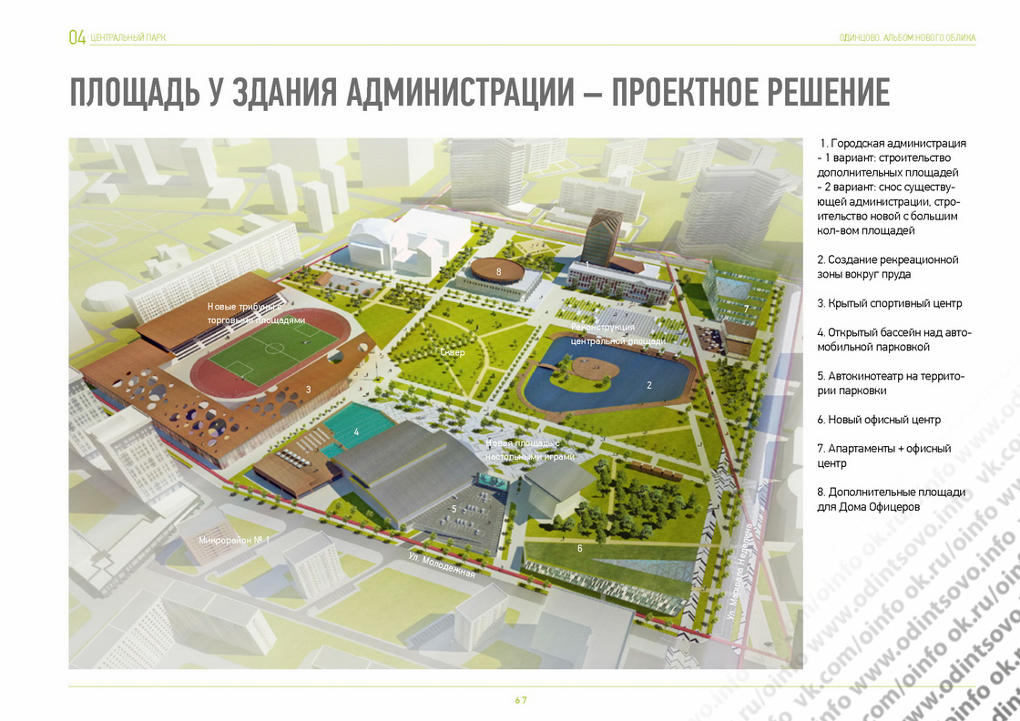 Дополнительных площадей. Альбом нового облика Одинцово. Проект благоустройства Одинцово. Площадь у администрации. Новый план Одинцово.