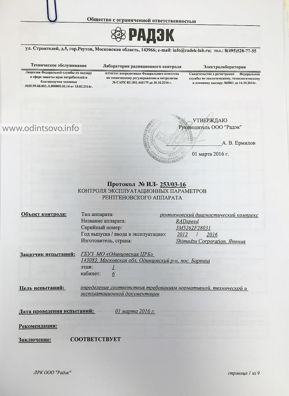 Протокол контроля. Протокол эксплуатационных параметров рентгеновского аппарата. Акт электротехнических испытаний рентгеновских аппаратов. Протокол контроля эксплуатационных параметров рентген аппарата. Рентгеновский аппарат протокол испытания.