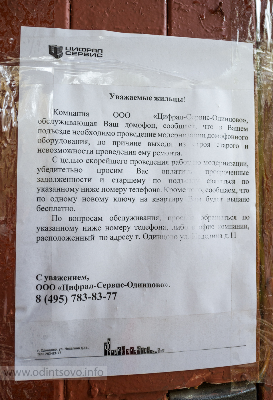 Цифрал сервис. Цифрал-сервис.РФ Одинцово. Заявление в Цифрал сервис. Цифрал сервис Нижний. Уважаемые жильцы ваш дом обслуживает.