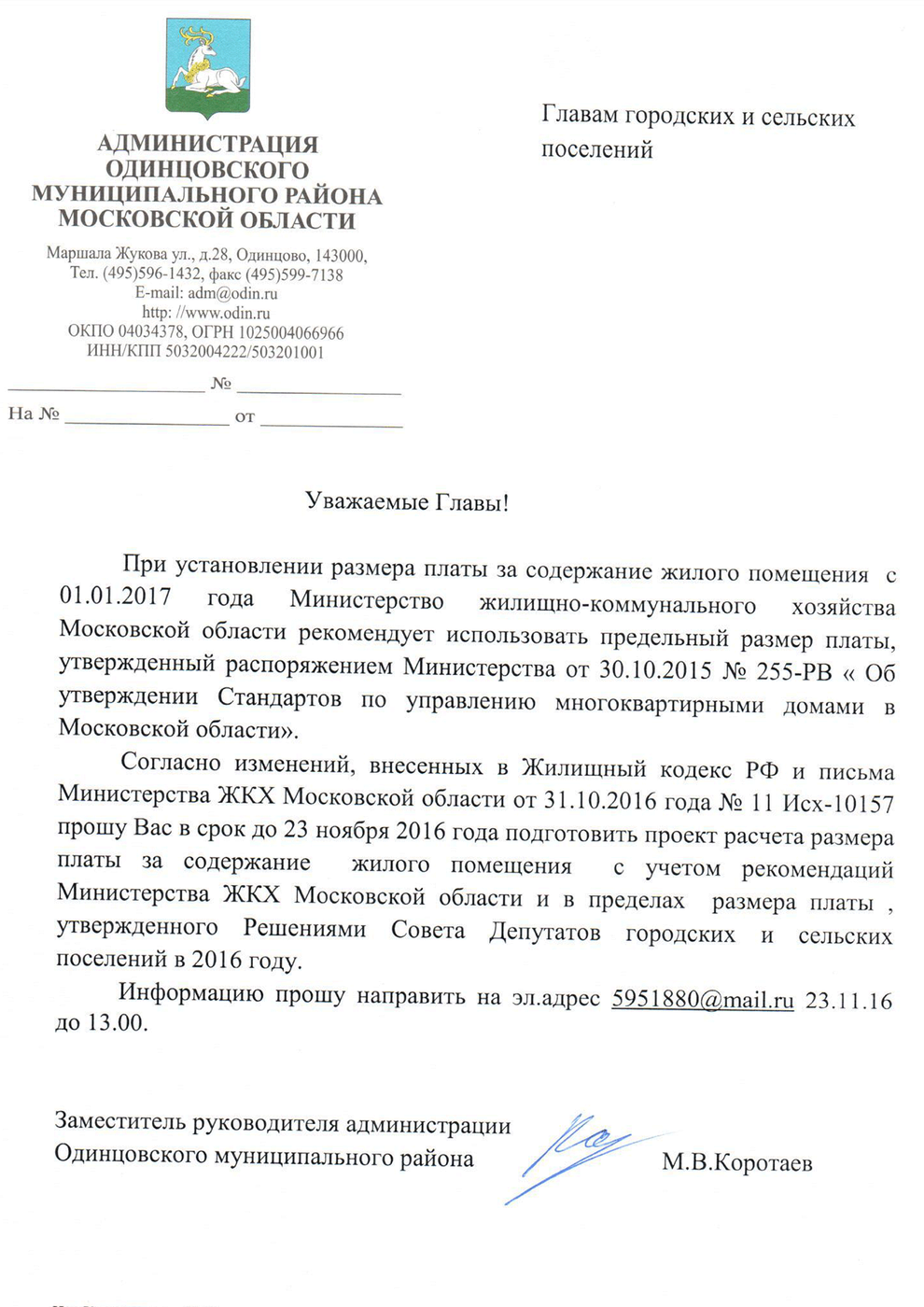 Письмо главе. Письмо главам поселений. Письмо главам сельских поселений. Письмо главе администрации сельского поселения. Письмо главе сельского поселения образец.