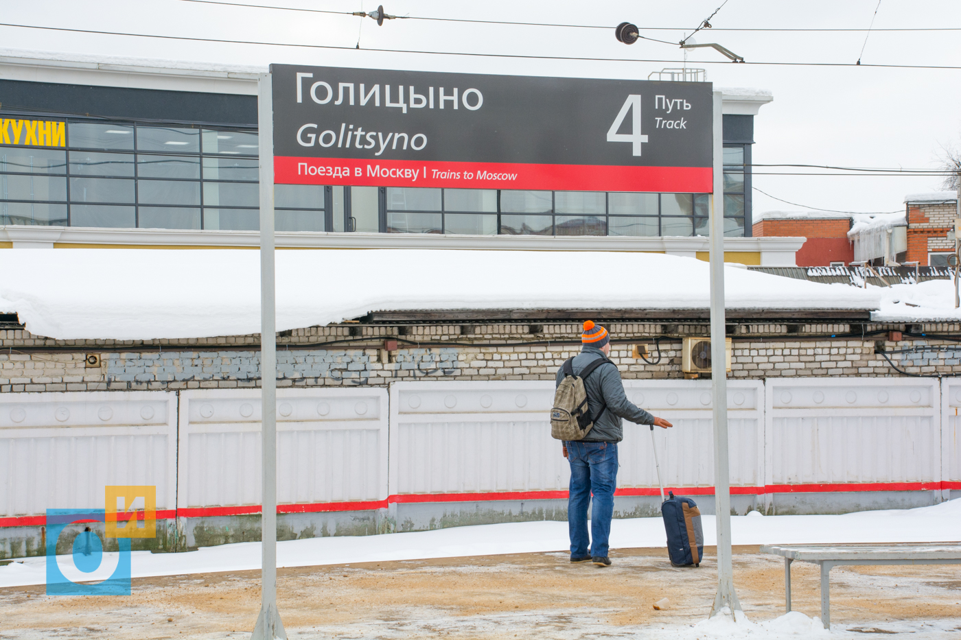 вокзал в голицыно