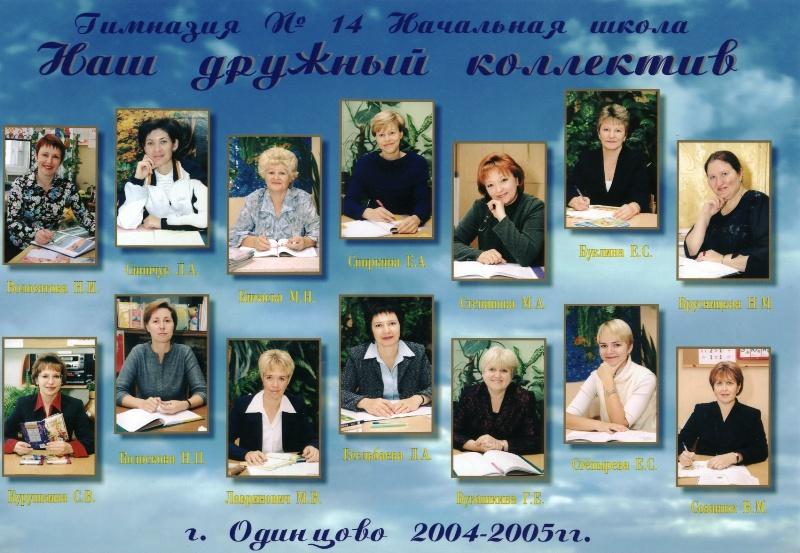 Школа номер 14 классы. 14 Гимназия Одинцово учителя начальных классов. Г. Одинцово, гимназия 14. Школа 14 учителя начальных классов. Гимназия 14 учителя.